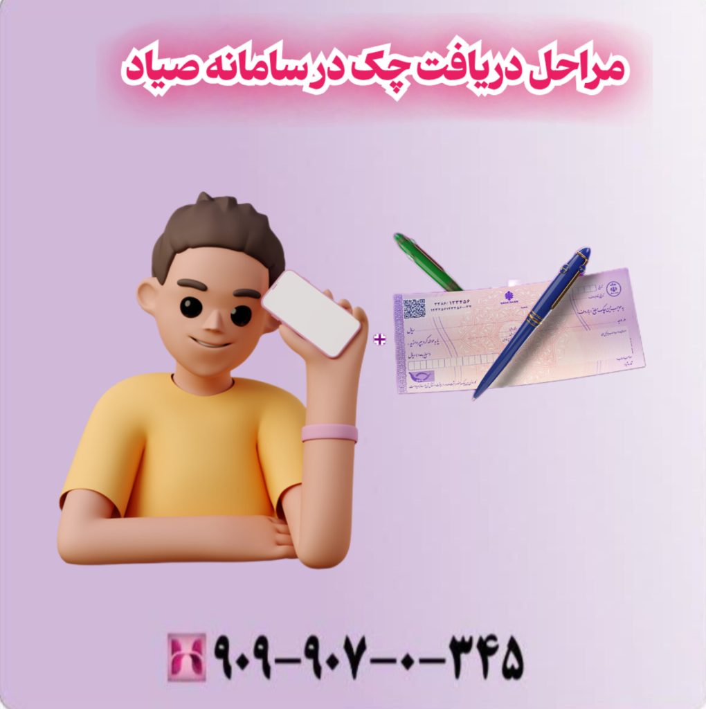مراحل دریافت چک در سامانه صیاد مراحل دریافت چک در سامانه صیاد