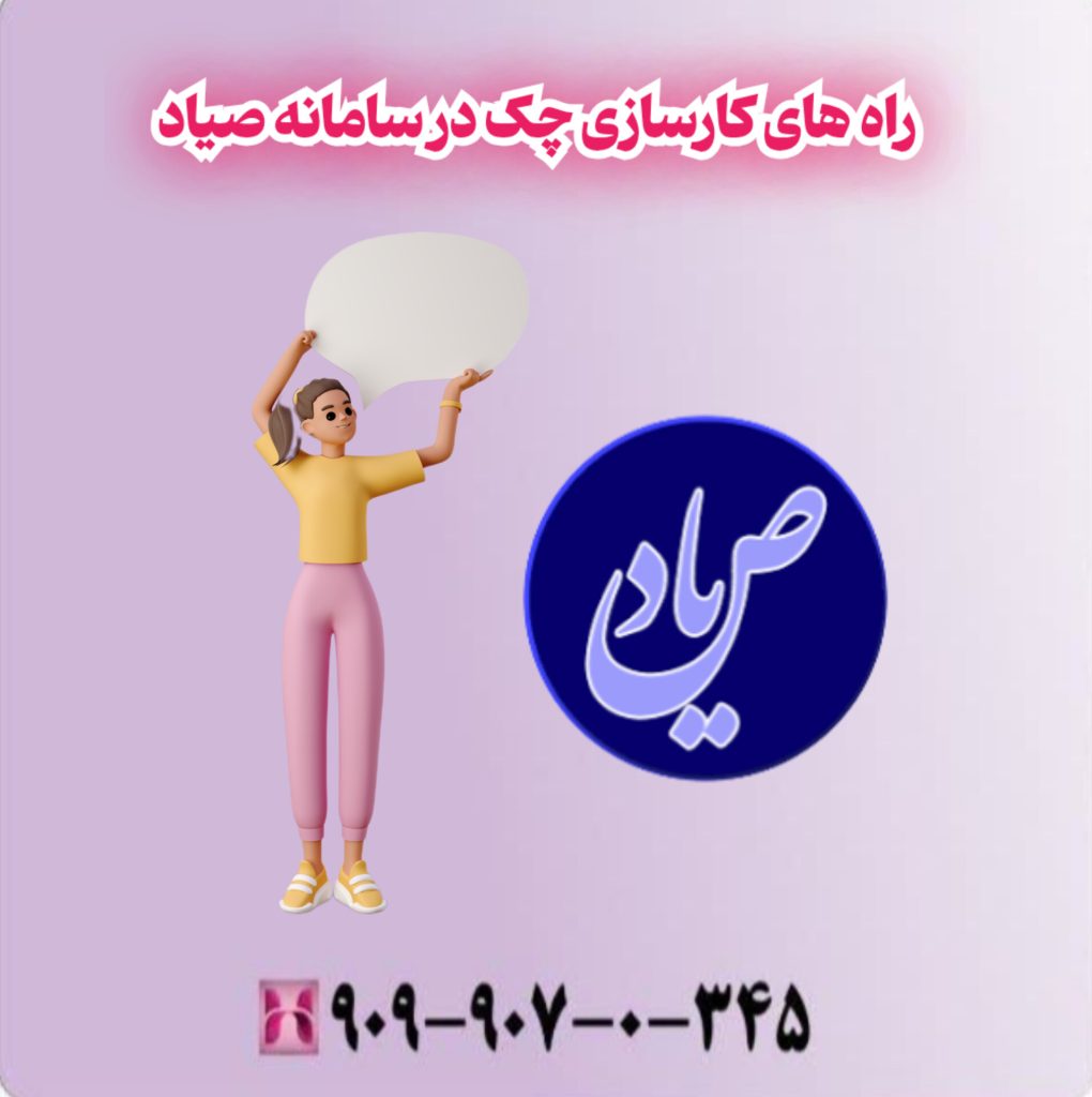 راه های کارسازی چک در سامانه صیاد راه های کارسازی چک در سامانه صیاد