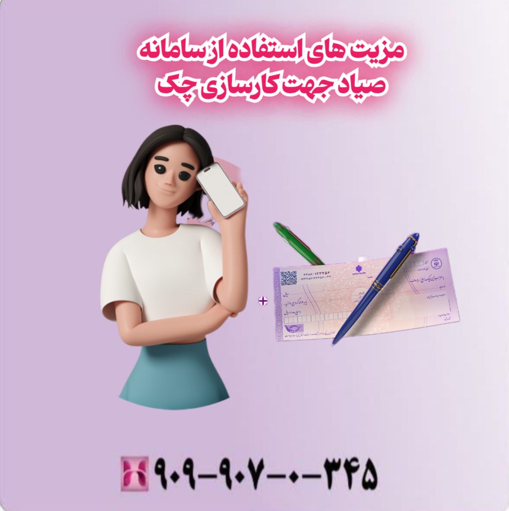مزیت های استفاده از سامانه صیاد جهت کارسازی چک مزیت های استفاده از سامانه صیاد جهت کارسازی چک