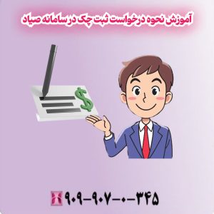 آموزش نحوه درخواست ثبت چک در سامانه صیاد