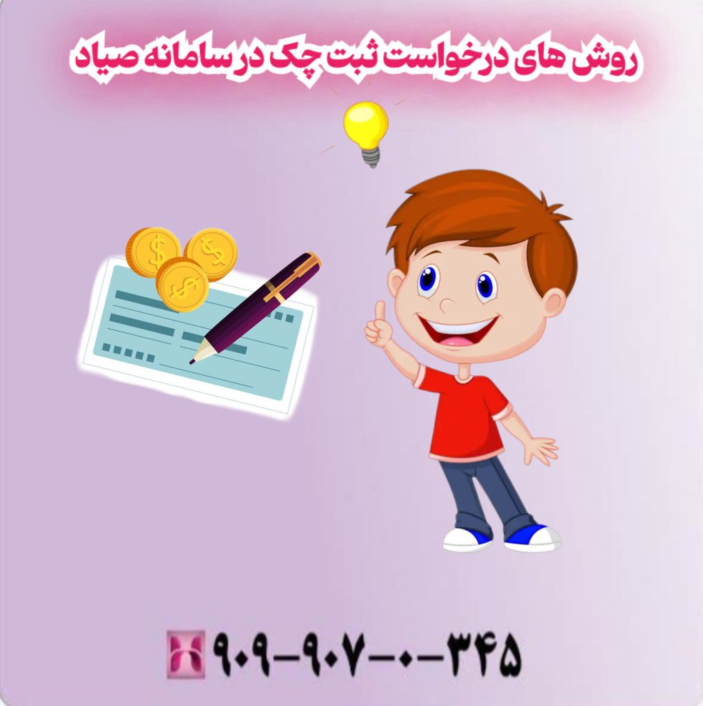 روش های درخواست ثبت چک در سامانه صیاد روش های درخواست ثبت چک در سامانه صیاد