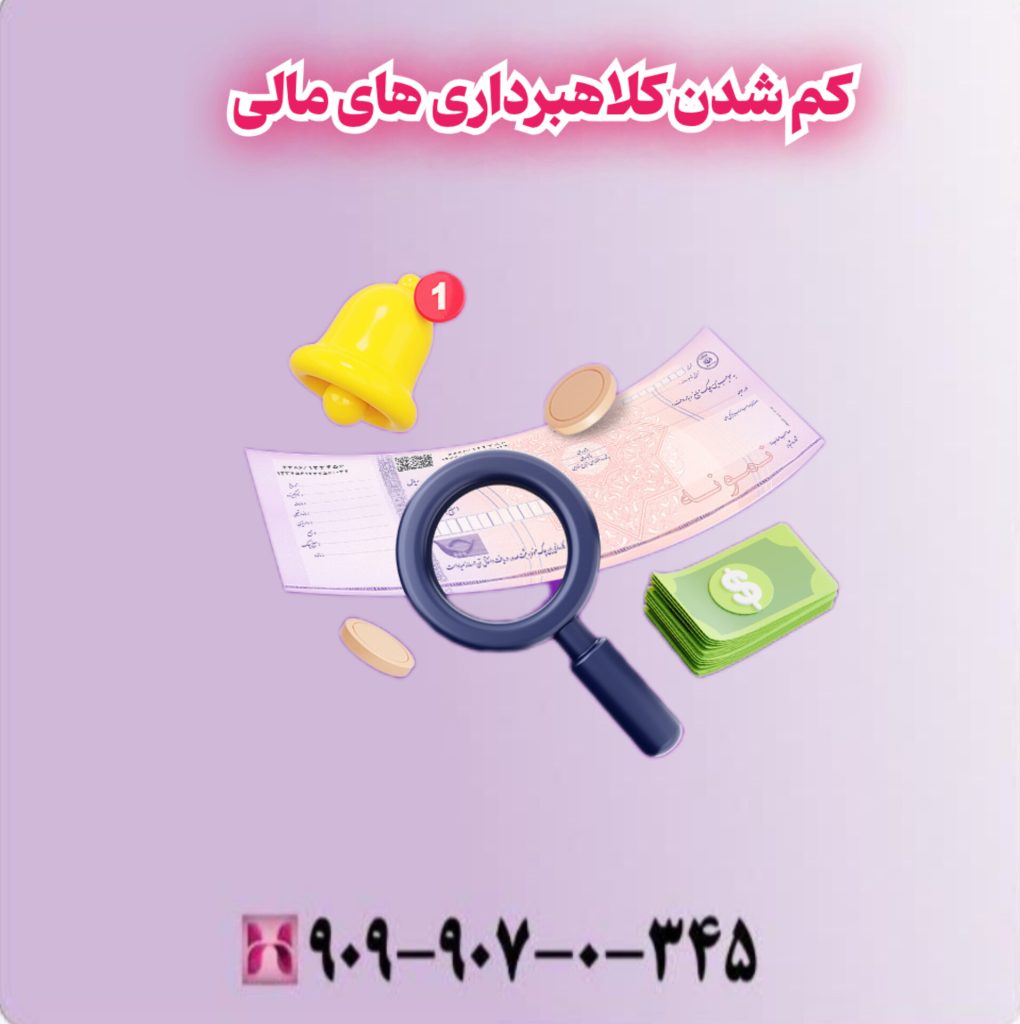 کم شدن کلاهبرداری های مالی کم شدن کلاهبرداری های مالی