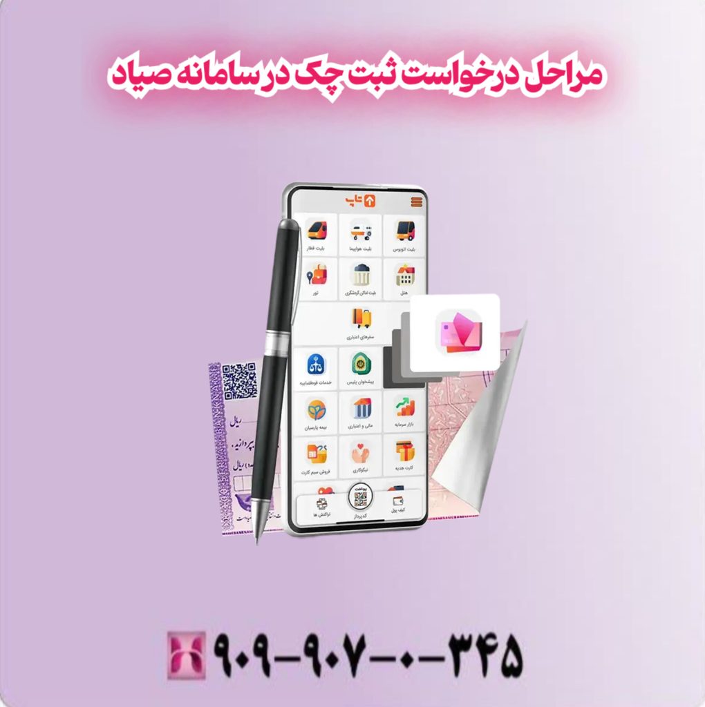 مراحل درخواست ثبت چک درسامانه صیاد مراحل درخواست ثبت چک درسامانه صیاد