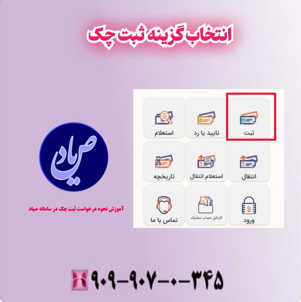 انتخاب گزینه ثبت چک انتخاب گزینه ثبت چک