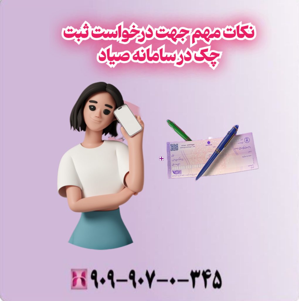 نکات مهم جهت درخواست ثبت چک در سامانه صیاد نکات مهم جهت درخواست ثبت چک در سامانه صیاد