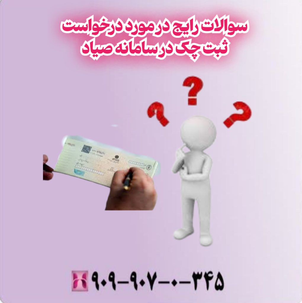 سوالات رایج در مورد درخواست ثبت چک در سامانه صیاد سوالات رایج در مورد درخواست ثبت چک در سامانه صیاد