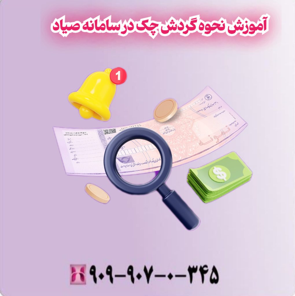 آموزش نحوه گردش چک در سامانه صیاد