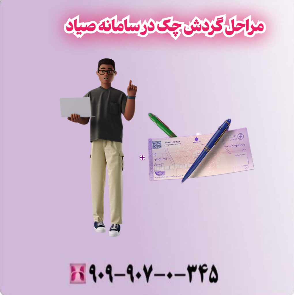 مراحل گردش چک در سامانه صیاد مراحل گردش چک در سامانه صیاد