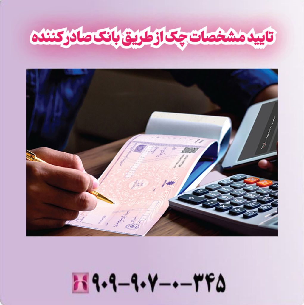 تایید مشخصات چک از طریق بانک صادر کننده تایید مشخصات چک از طریق بانک صادر کننده