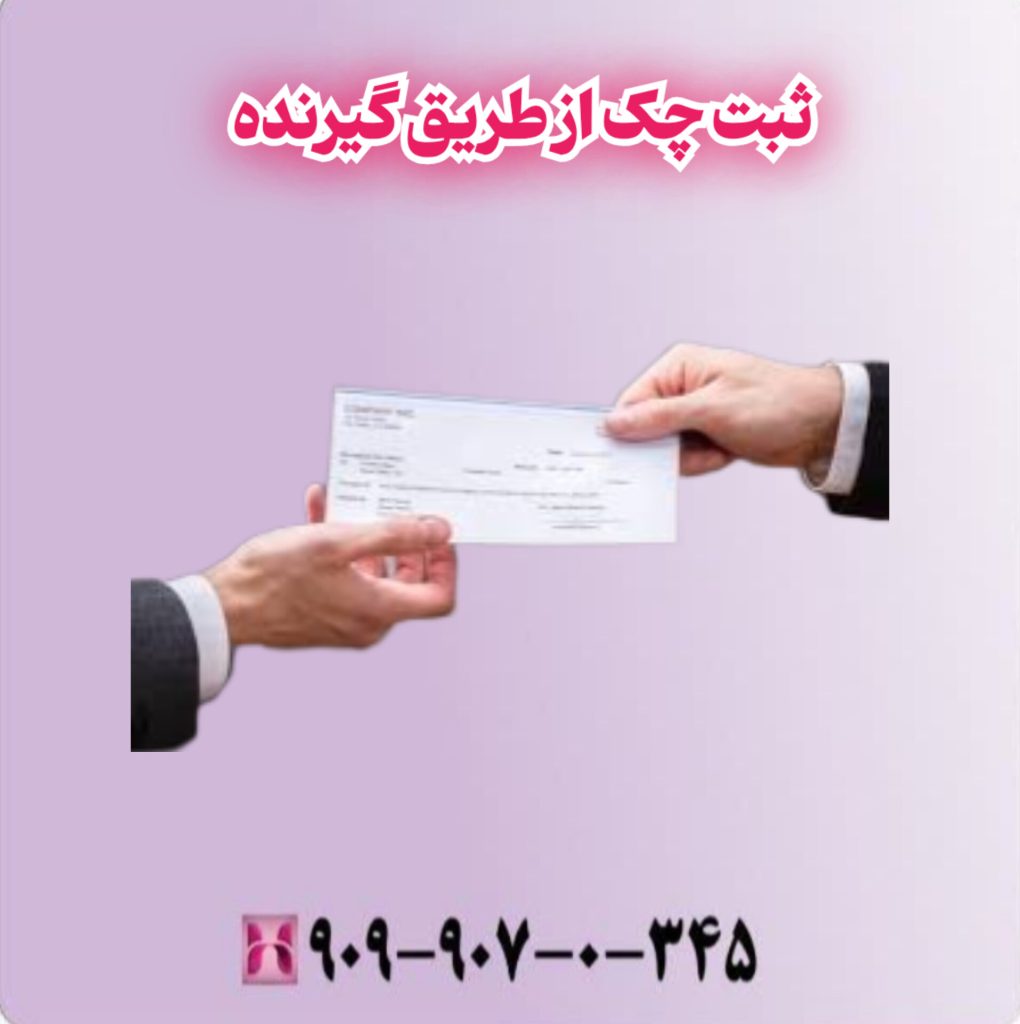 ثبت چک از طریق گیرنده ثبت چک از طریق گیرنده