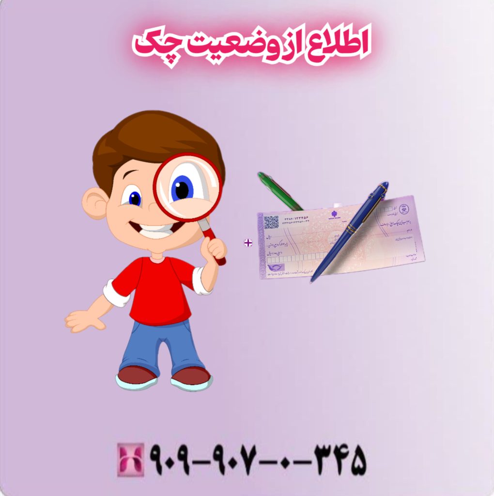 اطلاع از وضعیت چک اطلاع از وضعیت چک