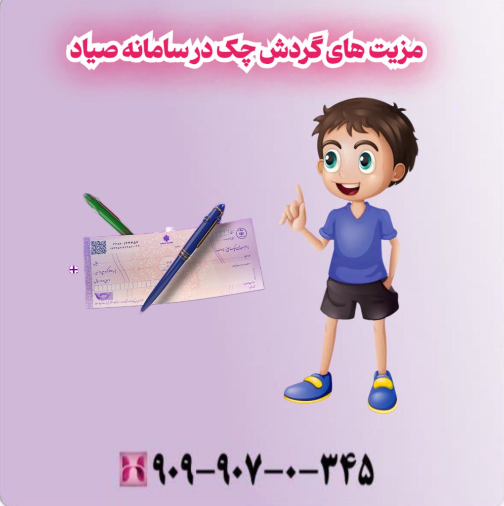 مزیت های گردش چک در سامانه صیاد مزیت های گردش چک در سامانه صیاد