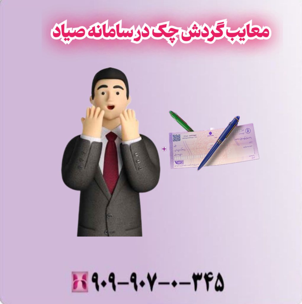 معایب گردش چک در سامانه صیاد معایب گردش چک در سامانه صیاد