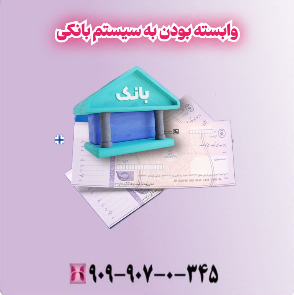 وابسته بودن به سیستم بانکی وابسته بودن به سیستم بانکی