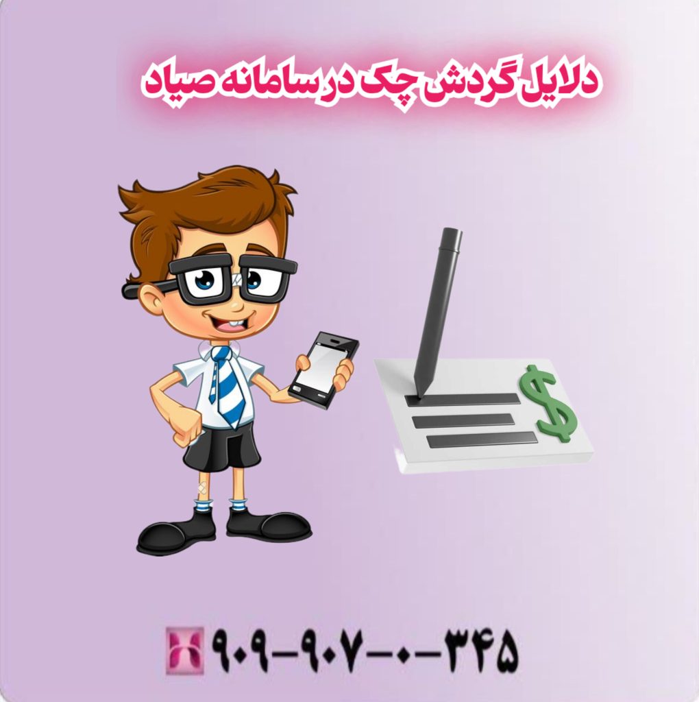 دلایل گردش چک در سامانه صیاد دلایل گردش چک در سامانه صیاد