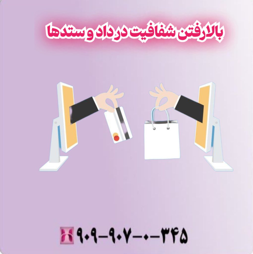 بالا رفتن شفافیت در داد و ستدها بالا رفتن شفافیت در داد و ستدها