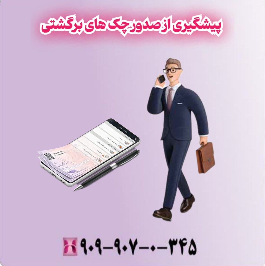 پیشگیری از صدور چک های برگشتی پیشگیری از صدور چک های برگشتی