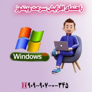 راهنمای افزایش سرعت ویندوز