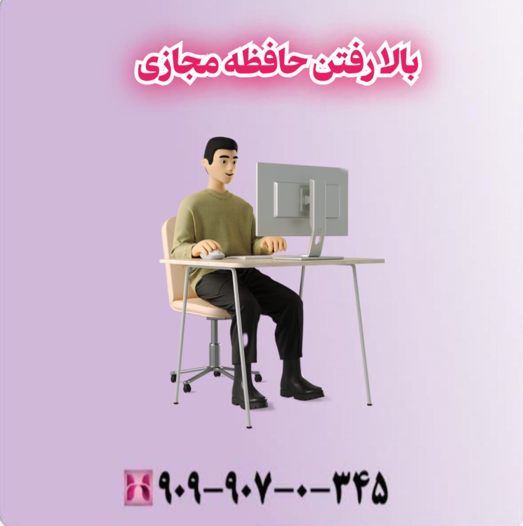 بالا رفتن حافظه مجازی بالا رفتن حافظه مجازی