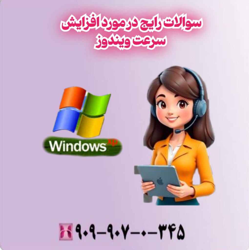 سوالات متداول در مورد افزایش سرعت ویندوز سوالات متداول در مورد افزایش سرعت ویندوز