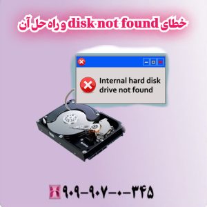 خطای disk not found و راه حل آن