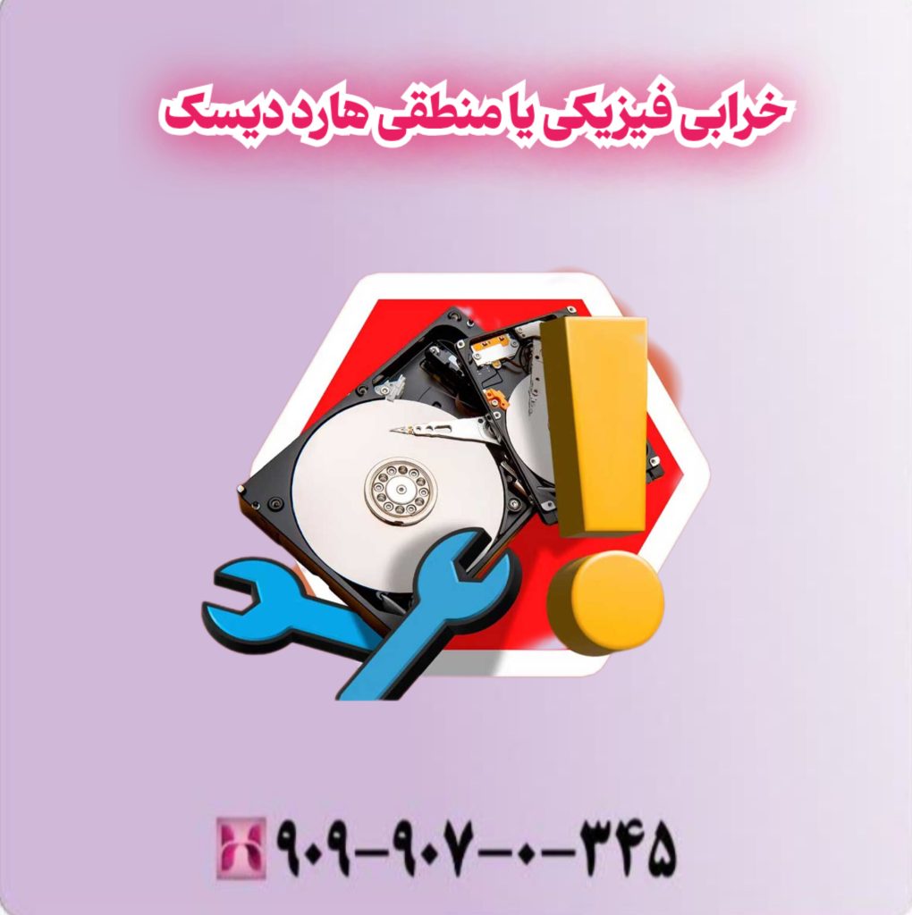 خرابی فیزیکی یا منطقی هارد دیسک