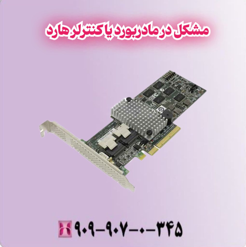 مشکل در مادربورد یا کنترلر هارد