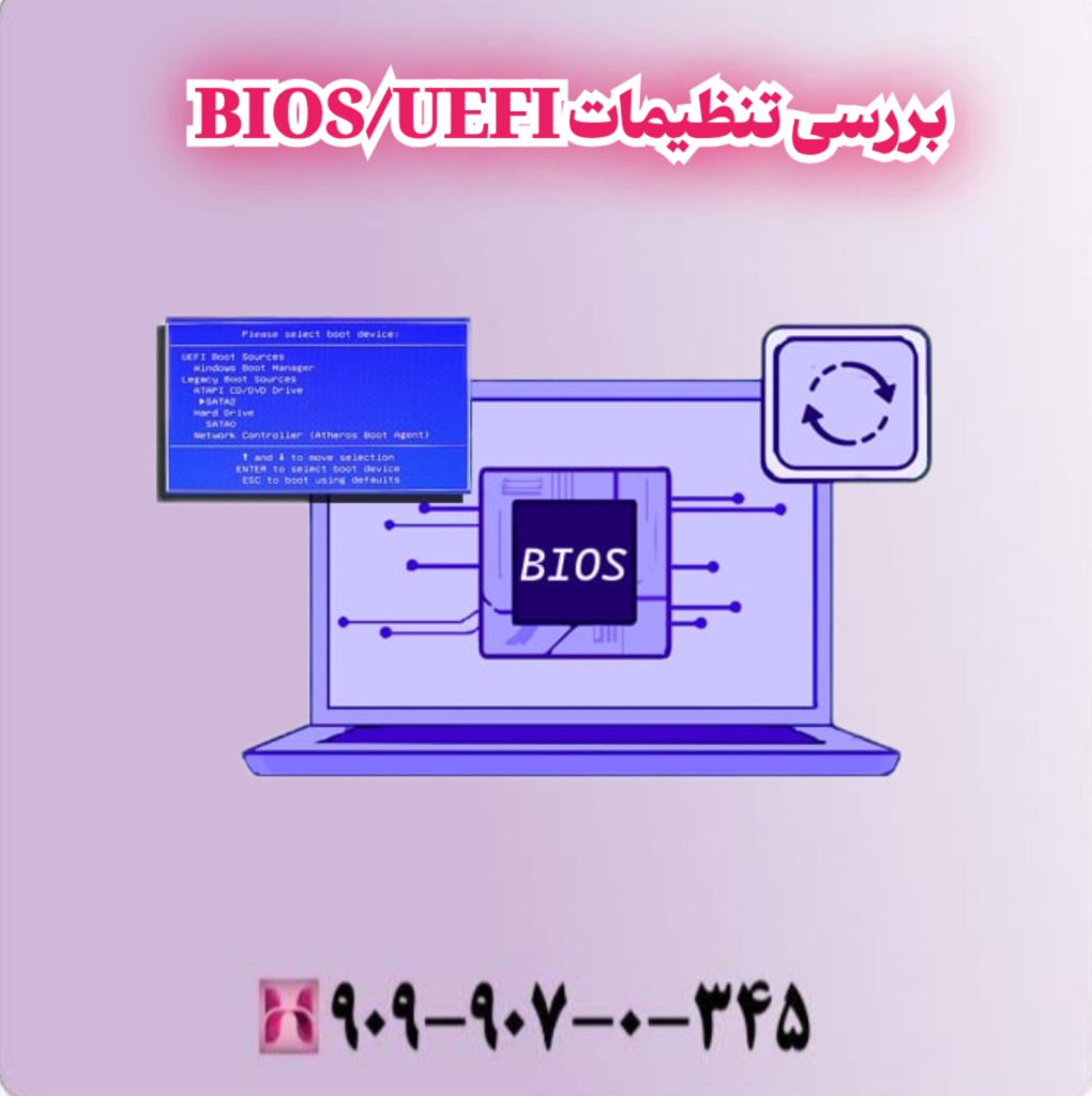بررسی تنظیمات BIOS/UEFI