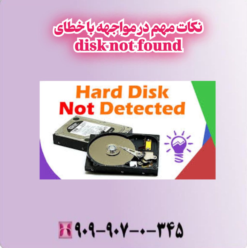نکات مهم در مواجهه با خطای disk not found