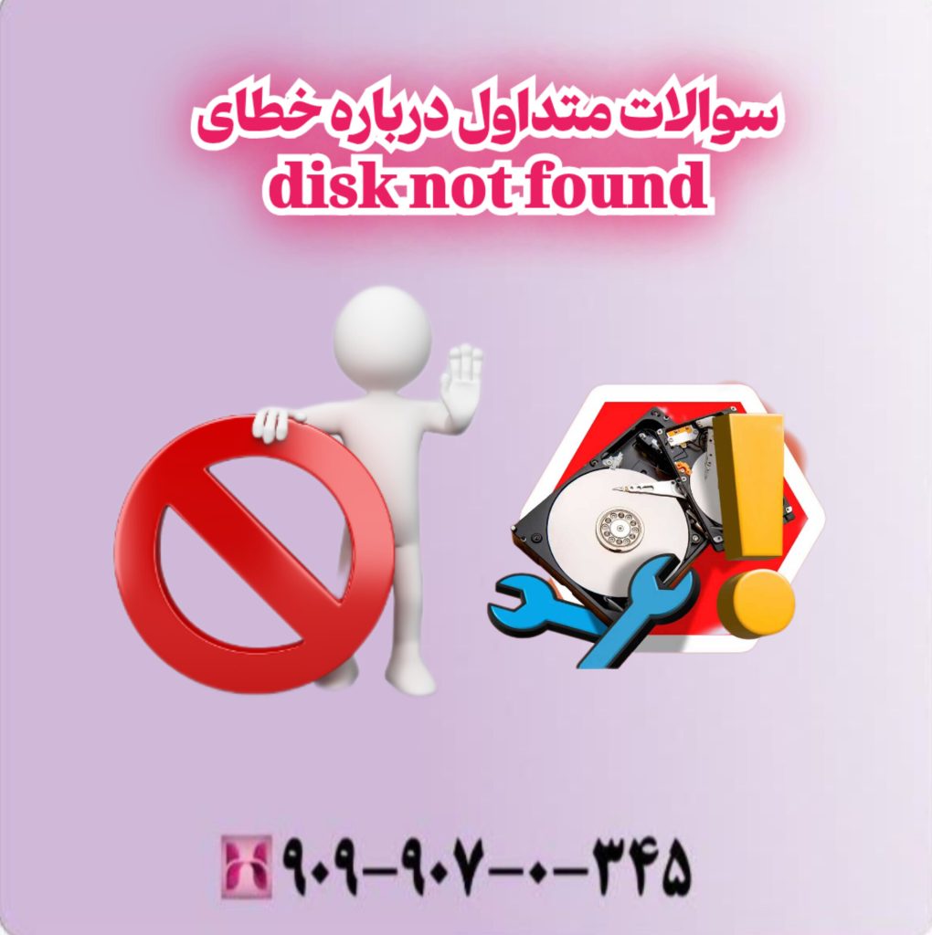 سوالات متداول درباره خطای disk not found