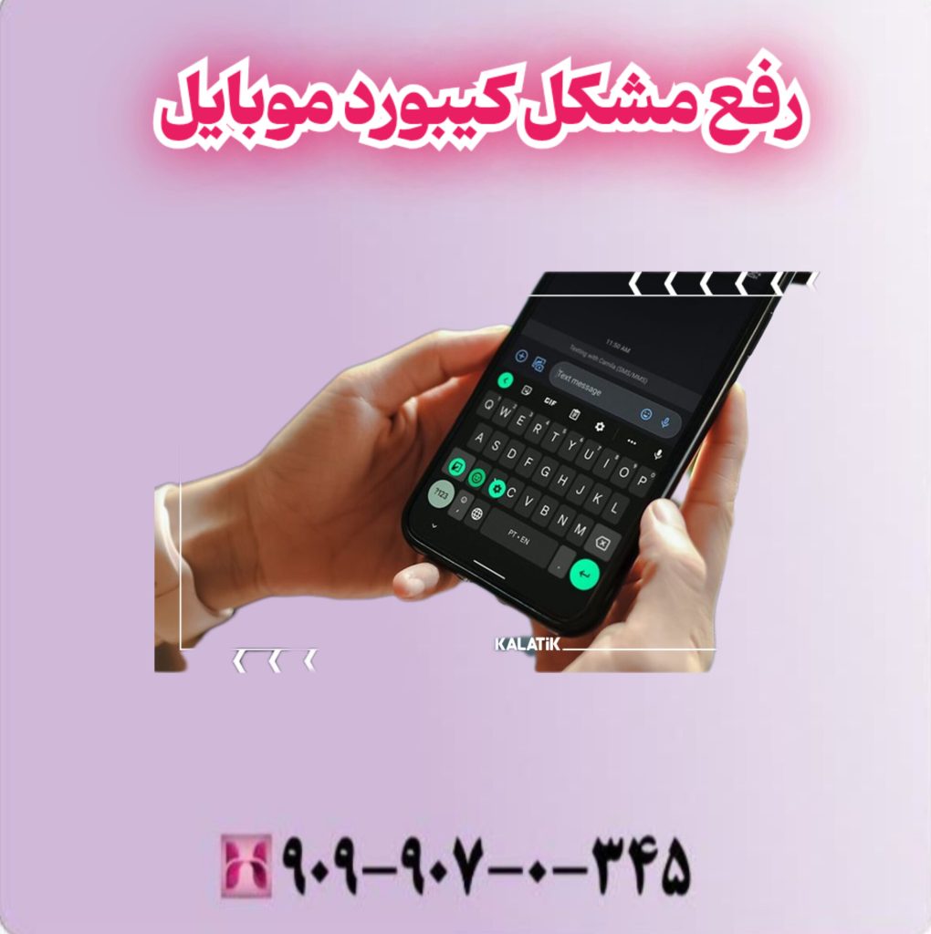 رفع مشکل کیبورد موبایل