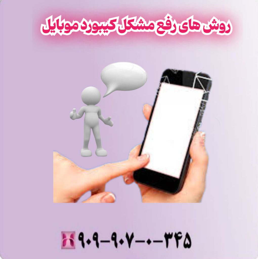 روش های رفع مشکل کیبورد موبایل روش های رفع مشکل کیبورد موبایل