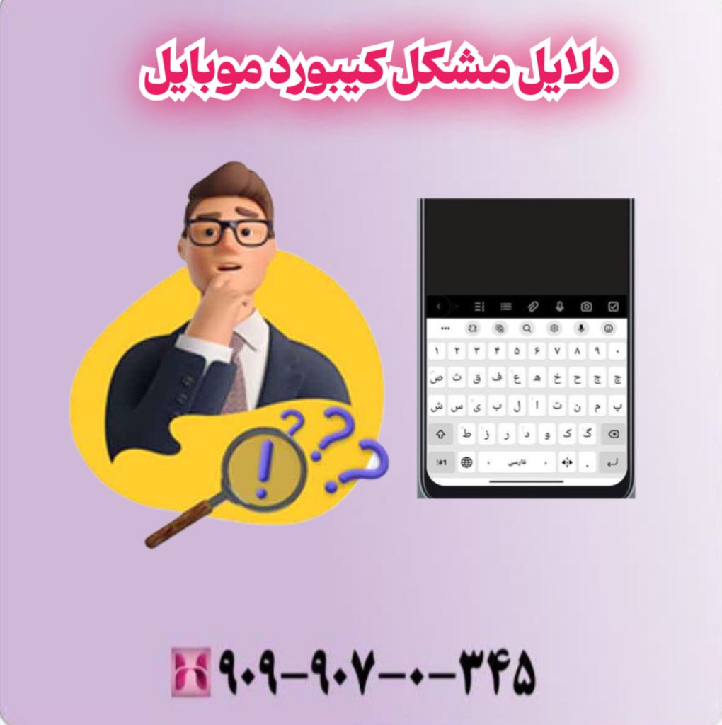 دلایل مشکل کیبورد موبایل دلایل مشکل کیبورد موبایل