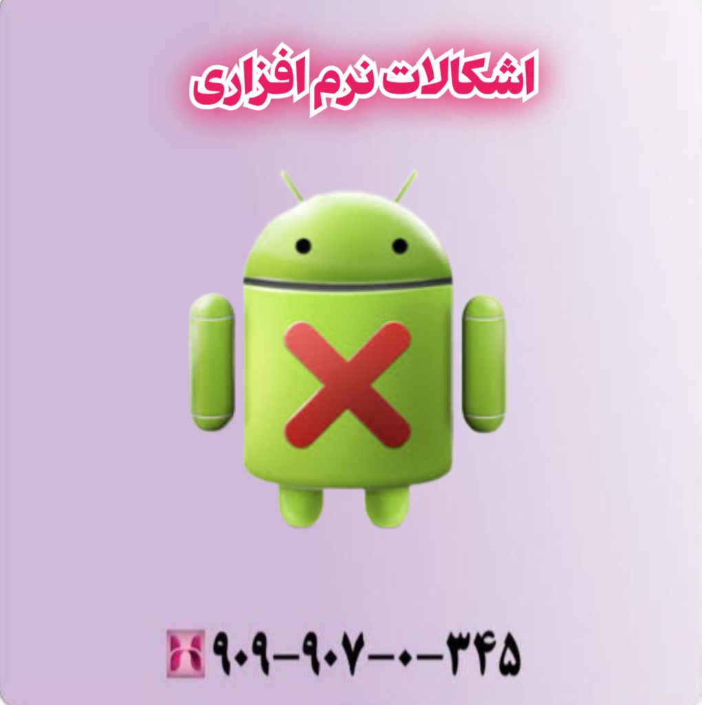 اشکالات نرم افزاری اشکالات نرم افزاری