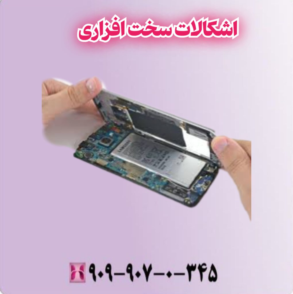 اشکالات سخت افزاری اشکالات سخت افزاری