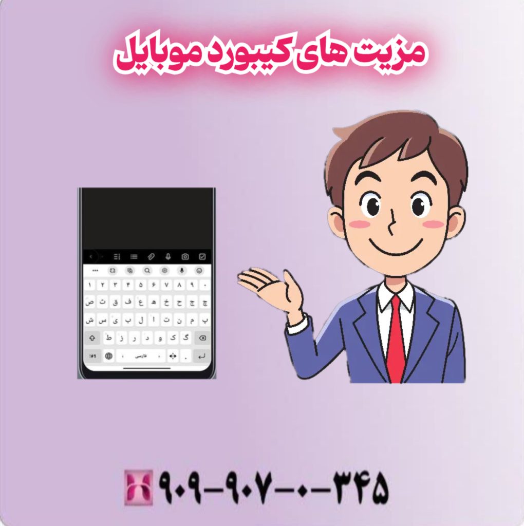 مزیت های کیبورد موبایل مزیت های کیبورد موبایل