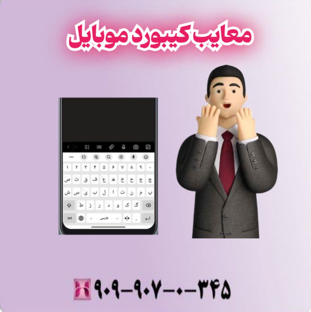 معایب کیبورد موبایل معایب کیبورد موبایل