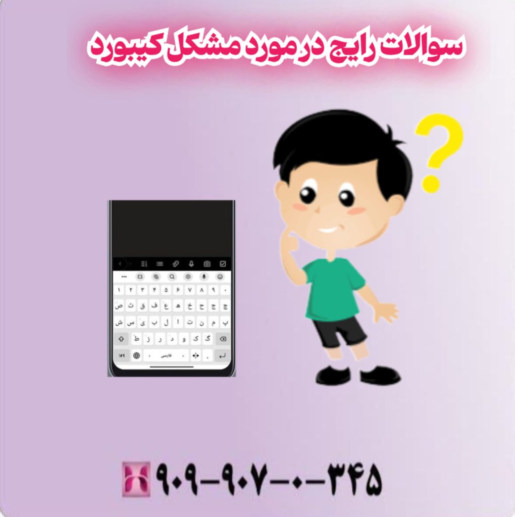 سوالات رایج در مورد مشکل کیبورد سوالات رایج در مورد مشکل کیبورد