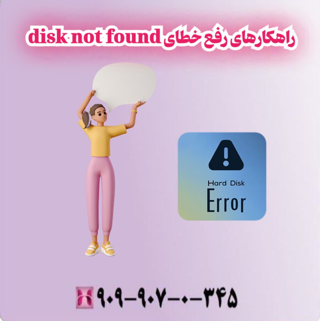 راهکارهای رفع خطای disk not found
