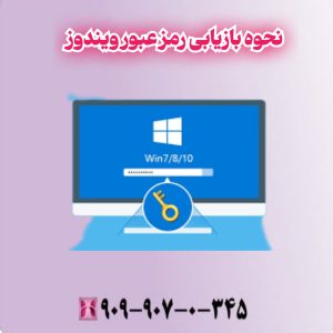نحوه بازیابی رمز عبور ویندوز