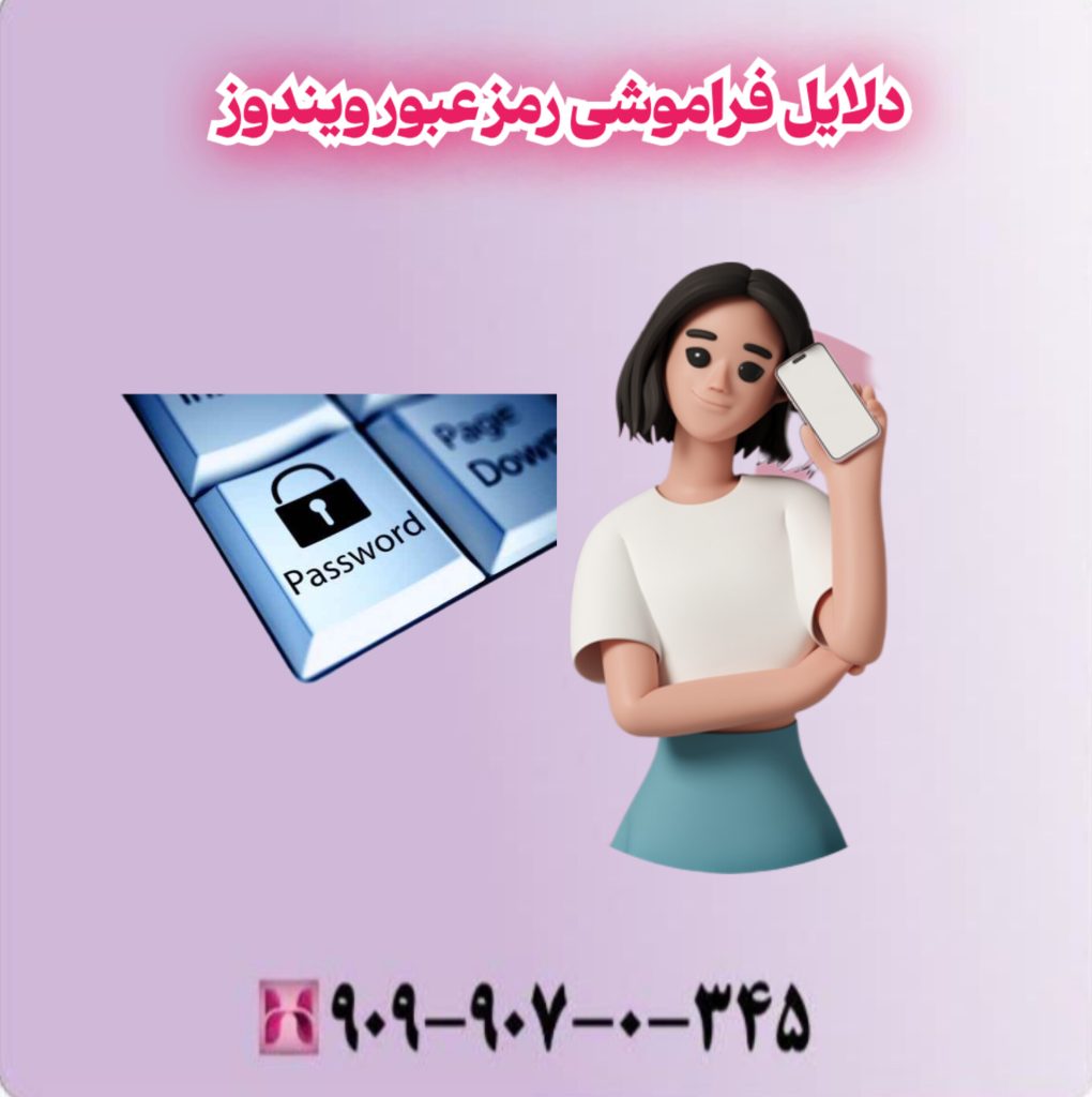 دلایل فراموش رمز عبور ویندوز