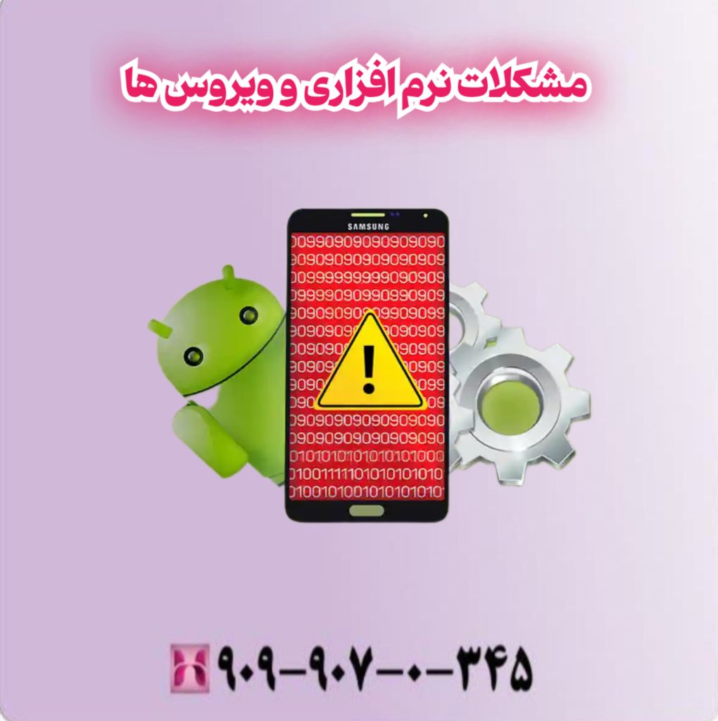 مشکلات نرم افزاری و ویروس ها