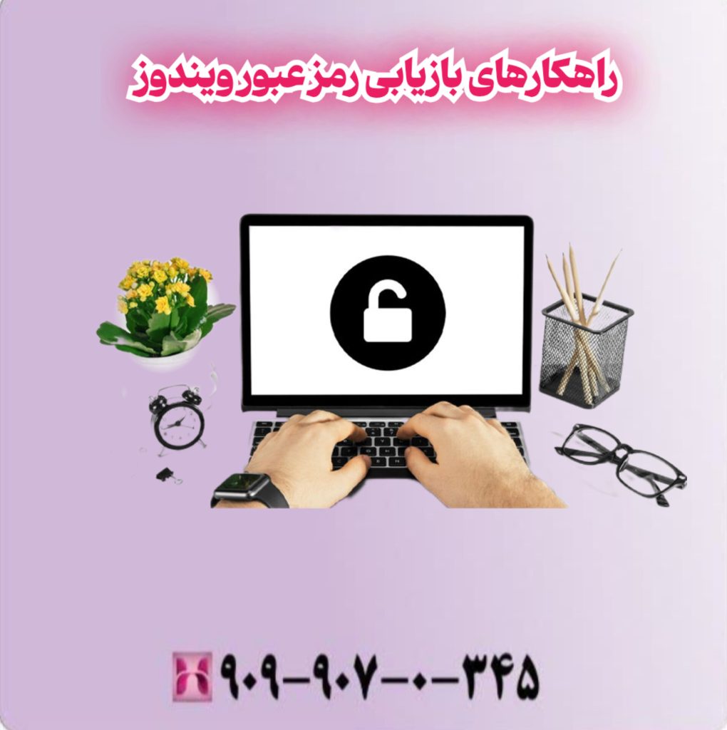راهکارهای بازیابی رمز عبور ویندوز