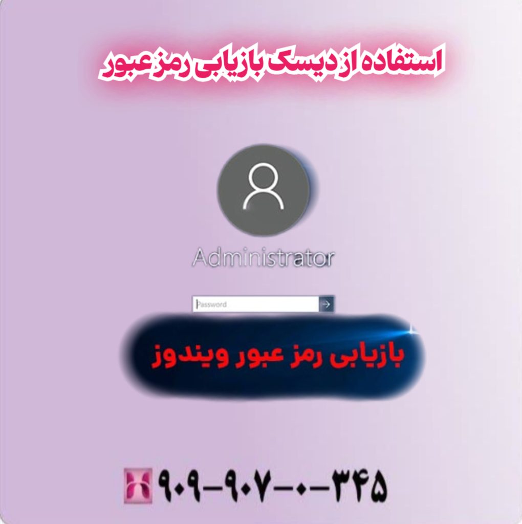 استفاده از دیسک بازیابی رمز عبور