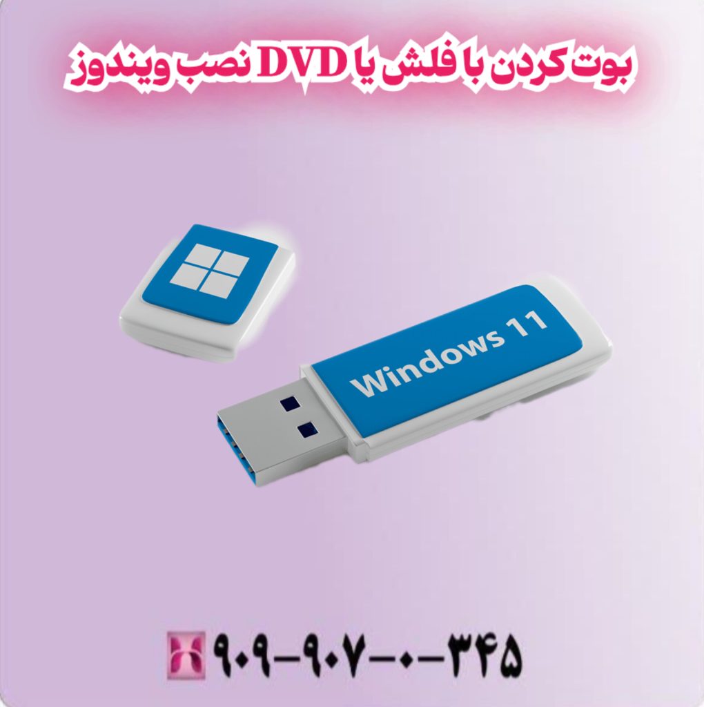 بوت کردن با فلش یا DVD نصب ویندوز