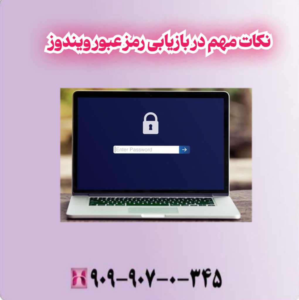نکات مهم در بازاریابی رمز عبور ویندوز
