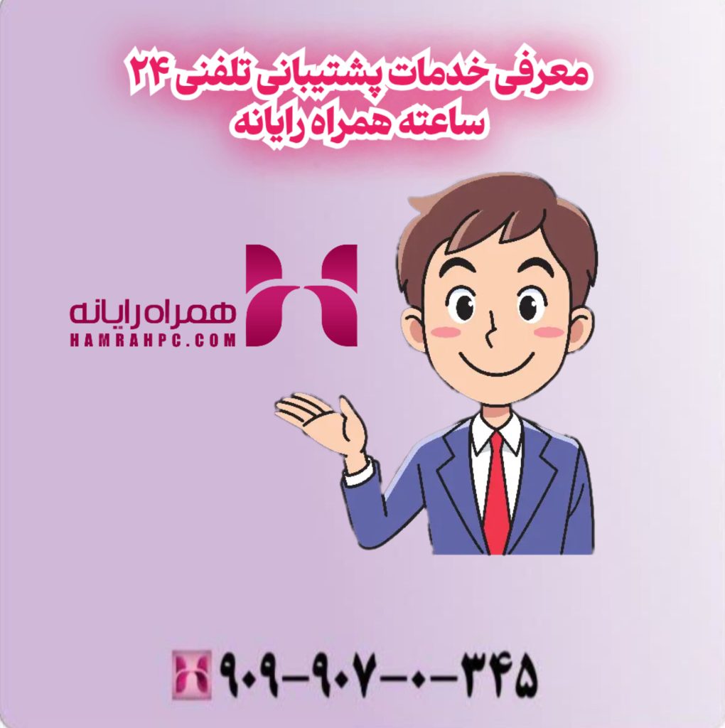 معرفی خدمات پشتیبانی تلفنی 24 ساعته همراه رایانه