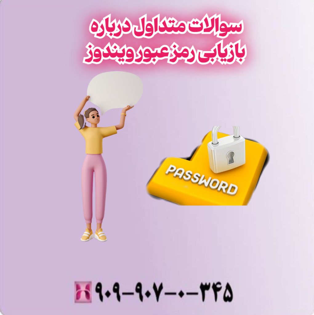 سوالات متداول درباره بازیابی رمز عبور ویندوز