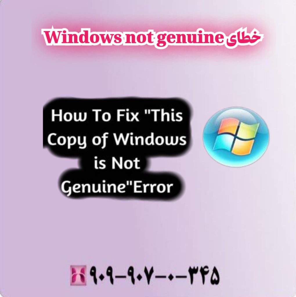 خطای Windows not genuine