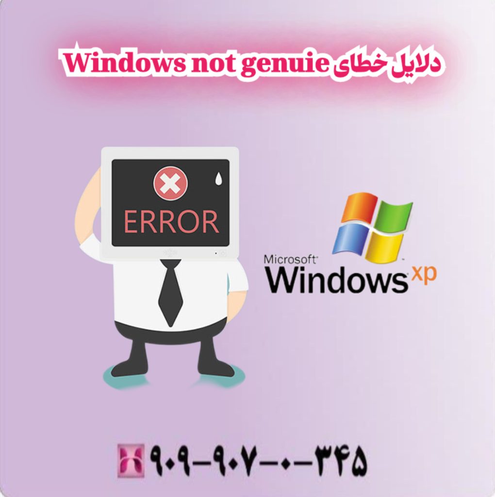 دلایل خطای Windows not genuine"